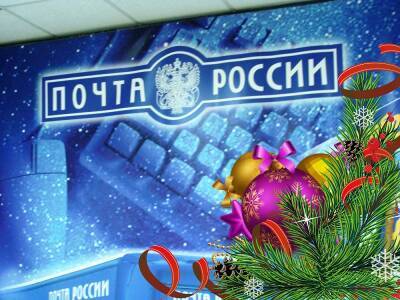 В новогодние праздники смоленские отделения Почты России изменят график работы - rabochy-put.ru - Россия