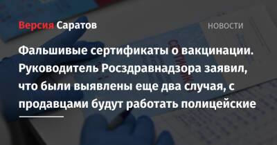 Фальшивые сертификаты о вакцинации. Руководитель Росздравнадзора заявил, что были выявлены два случая, с продавцами будут работать полицейские - nversia.ru - Саратовская обл. - Саратов