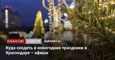Куда сходить в новогодние праздники в Краснодаре – афиша - kubnews.ru - Краснодарский край - Краснодар - Краснодар