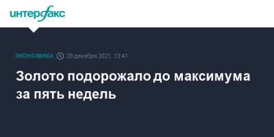 Золото подорожало до максимума за пять недель - interfax.ru - Москва - США