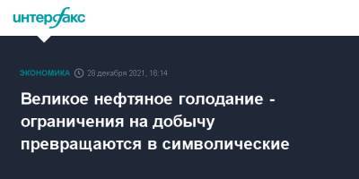 Великое нефтяное голодание - ограничения на добычу превращаются в символические - interfax.ru - Москва - Россия