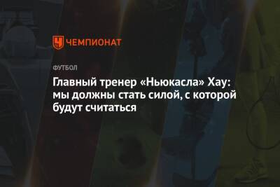 Эдди Хау - Главный тренер «Ньюкасла» Хау: мы должны стать силой, с которой будут считаться - championat.com