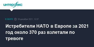 Константин Косачев - Истребители НАТО в Европе за 2021 год около 370 раз взлетали по тревоге - interfax.ru - Москва - Россия - США