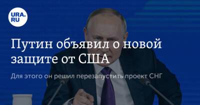 Владимир Путин - Путин объявил о новой защите от США - ura.news - Россия - США - Санкт-Петербург - Армения - Казахстан - Белоруссия - Киргизия - Азербайджан