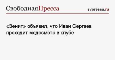Александр Медведев - Иван Сергеев - «Зенит» объявил, что Иван Сергеев проходит медосмотр в клубе - svpressa.ru - Россия - Санкт-Петербург - Самара