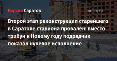 Второй этап реконструкции старейшего в Саратове стадиона провален: вместо трибун к Новому году подрядчик показал нулевое исполнение - nversia.ru - Саратов