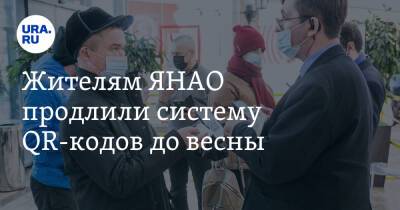 Жителям ЯНАО продлили систему QR-кодов до весны - ura.news - окр. Янао