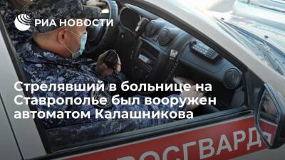 Росгвардия: стрелявший в больнице на Ставрополье был вооружен автоматом Калашникова - ria - Ставрополье - Пятигорск - округ Росгвардии