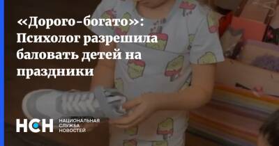 Ксения Бородина - «Дорого-богато»: Психолог разрешила баловать детей на праздники - nsn.fm
