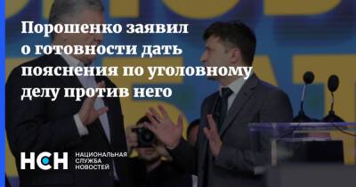 Петр Порошенко - Порошенко - Порошенко заявил о готовности дать пояснения по уголовному делу против него - nsn.fm - Украина