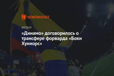 «Динамо» договорилось о трансфере форварда «Боки Хуниорс» - championat.com - Москва - Колумбия - Аргентина