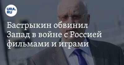 Александр Бастрыкин - Бастрыкин обвинил Запад в войне с Россией фильмами и играми - ura.news - Россия