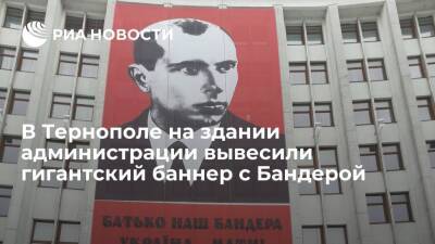 Петр Порошенко - Степан Бандер - В Тернополе на здании областной администрации вывесили гигантский баннер с Бандерой - ria.ru - Москва - Россия - Украина - Тернополь - Москва