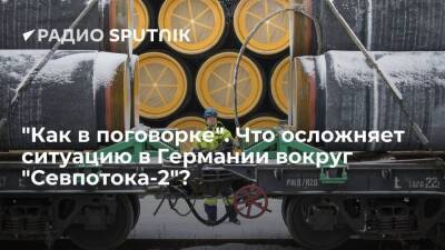 "Как в поговорке". Что осложняет ситуацию в Германии вокруг "Севпотока-2"? - smartmoney.one - Россия - Германия - Берлин