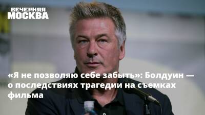 Алек Болдуин - «Я не позволяю себе забыть»: Болдуин — о последствиях трагедии на съемках фильма - vm.ru