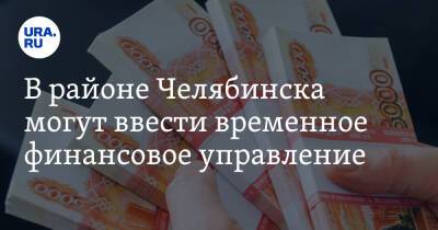Сергей Колесник - В районе Челябинска могут ввести временное финансовое управление - ura.news - Россия - Челябинск