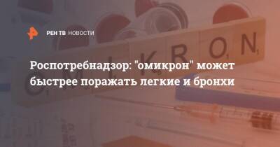 Татьяна Руженцова - Роспотребнадзор: "Омикрон" может быстрее поражать легкие и бронхи - ren.tv - Москва - Россия - Юар
