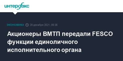 Акционеры ВМТП передали FESCO функции единоличного исполнительного органа - interfax.ru - Москва - Россия - Владивосток - Владивосток - Fesco