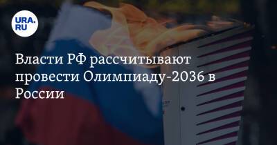 Дмитрий Чернышенко - Власти РФ рассчитывают провести Олимпиаду-2036 в России. Список городов-претендентов - ura.news - Москва - Россия - Санкт-Петербург - Сочи - Нижний Новгород - Казань