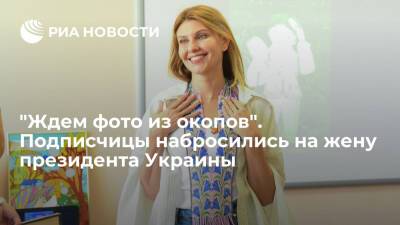Владимир Зеленский - Елена Зеленская - Пользователи Instagram призвали жену президента Украины Зеленскую отправиться на передовую - ria.ru - Москва - Украина