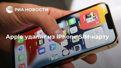 Apple Iphone - Apple удалит из iPhone SIM-карту - ria.ru - Москва - Китай - США