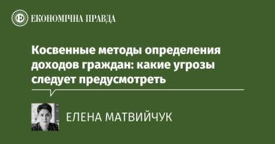 Косвенные методы определения доходов граждан: какие угрозы следует предусмотреть - epravda.com.ua - Украина