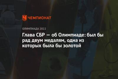 Арина Лаврова - Виктор Майгуров - Глава СБР — об Олимпиаде: был бы рад двум медалям, одна из которых была бы золотой - championat.com - Россия - Китай