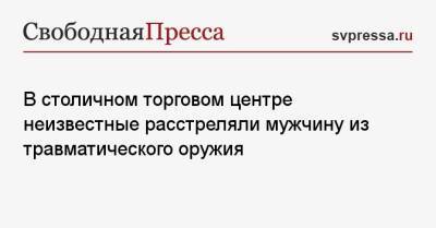 В столичном торговом центре неизвестные расстреляли мужчину из травматического оружия - svpressa.ru - Москва - Техас