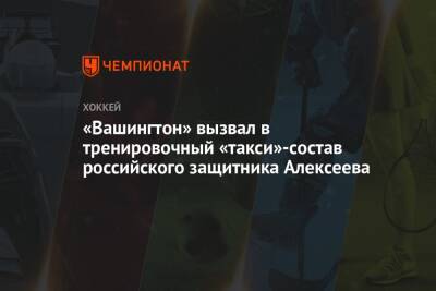 Александр Алексеев - «Вашингтон» вызвал в тренировочный «такси»-состав российского защитника Алексеева - championat.com - Россия - Вашингтон