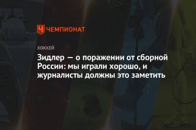 Зидлер — о поражении от сборной России: мы играли хорошо, и журналисты должны это заметить - championat.com - Россия - Швейцария - Чехия