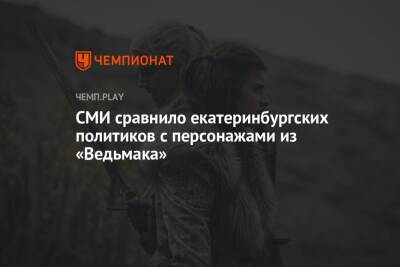 Евгений Куйвашев - СМИ сравнило екатеринбургских политиков с персонажами из «Ведьмака» - championat.com - Екатеринбург - Свердловская обл.