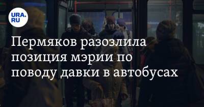 Пермяков разозлила позиция мэрии по поводу давки в автобусах. «Это просто кошмар» - ura.news - Пермь