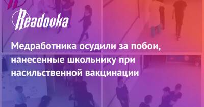 Медработника осудили за побои, нанесенные школьнику при насильственной вакцинации - readovka.news - Россия - Тюменская обл.