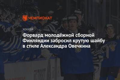 Александр Овечкин - Форвард молодёжной сборной Финляндии забросил крутую шайбу в стиле Александра Овечкина - championat.com - Австрия - Вашингтон - Финляндия - Канада