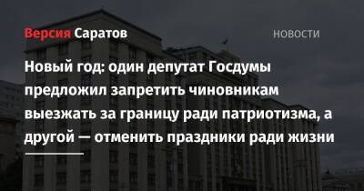 Новый год: один депутат Госдумы предложил запретить чиновникам выезжать за границу ради патриотизма, а другой — отменить праздники ради жизни - nversia.ru - Россия - респ. Дагестан