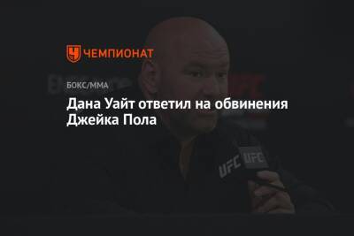 Дана Уайт - Дана Уайт ответил на обвинения Джейка Пола - championat.com