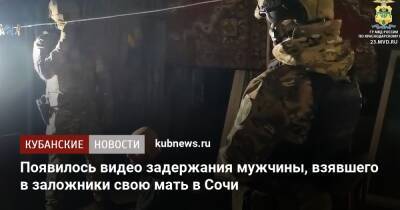 Появилось видео задержания мужчины, взявшего в заложники свою мать в Сочи - kubnews.ru - Россия - Сочи - Краснодарский край - Сочи