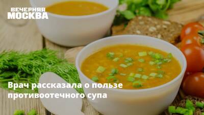 Врач рассказала о пользе противоотечного супа - vm.ru - Россия