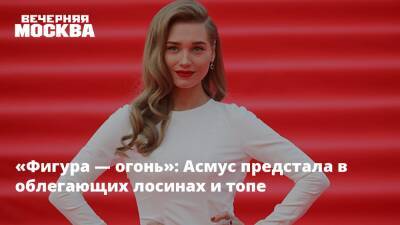 Кристина Асмус - «Фигура — огонь»: Асмус предстала в облегающих лосинах и топе - vm.ru