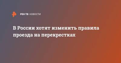 В России хотят изменить правила проезда на перекрестках - ren.tv - Россия - Санкт-Петербург