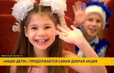 Участники благотворительной акции «Наши дети» продолжают исполнять новогодние мечты ребят по всей стране - ont.by - Белоруссия