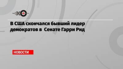 Барак Обама - В США скончался бывший лидер демократов в Сенате Гарри Рид - echo.msk.ru - США - Скончался