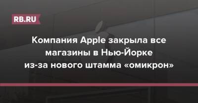 Компания Apple закрыла все магазины в Нью-Йорке из-за нового штамма «омикрон» - rb.ru - США - Вашингтон - шт. Огайо - Техас - Лондон - Лос-Анджелес - Нью-Йорк - шт.Флорида - шт. Джорджия