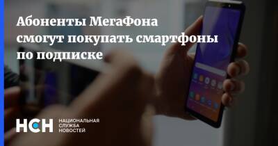 Абоненты МегаФона смогут покупать смартфоны по подписке - nsn.fm