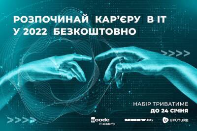 Ucode IT academy спільно з UNIT.City запускають у Києві безоплатну програму для студентів та новачків в IT — навчання розпочнеться 31-го січня та триватиме рік - itc.ua - Украина