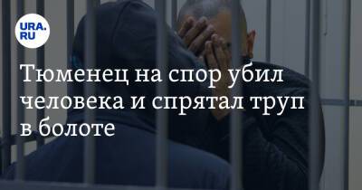 Тюменец на спор убил человека и спрятал труп в болоте - ura.news - Тюменская обл.