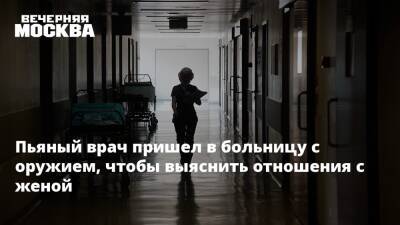 Пьяный врач пришел в ставропольскую больницу с оружием, чтобы выяснить отношения с женой - vm - Ставрополье - Светлоград