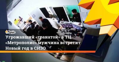 Угрожавший "гранатой" в ТЦ «Метрополис» мужчина встретит Новый год в СИЗО - ridus.ru - Москва
