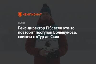 Александр Большунов - Рейс-директор FIS: если кто-то повторит поступок Большунова, снимем с «Тур де Ски» - championat.com