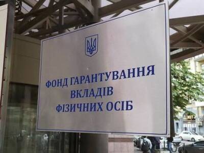 Даниил Гетманцев - Гарантированные суммы по банковским вкладам возрастут до 400 тыс. гривен уже в начале 2022 года – Фонд гарантирования вкладов - gordonua.com - Украина